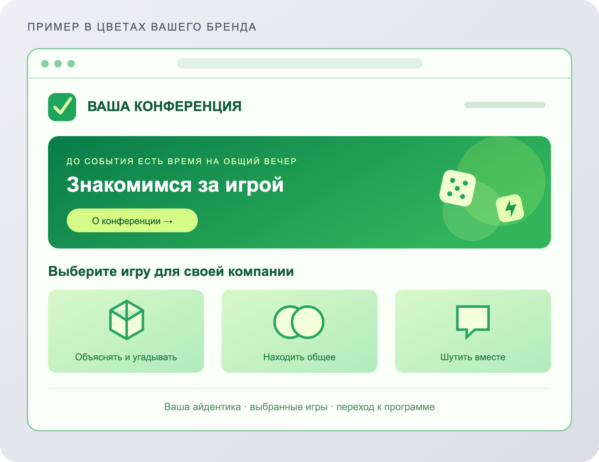 Условный пример отдельного сайта конференции в зелёной палитре: фирменное оформление, приглашение поиграть, каталог и переход к программе.